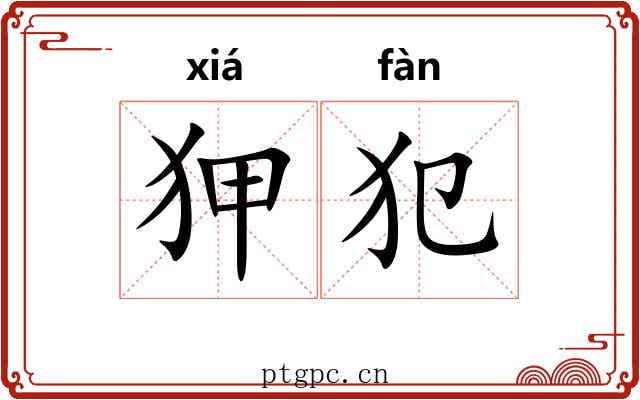 狎犯
