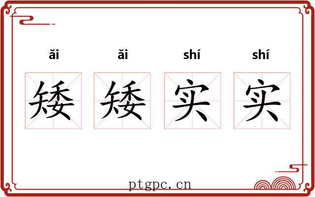 矮矮实实