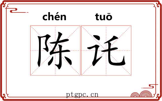 陈讬