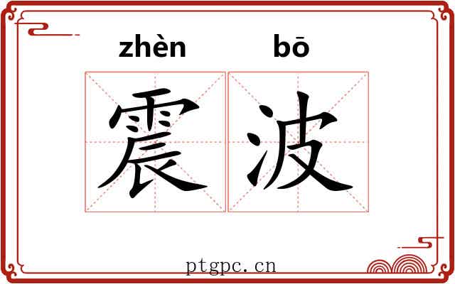 震波 震波
