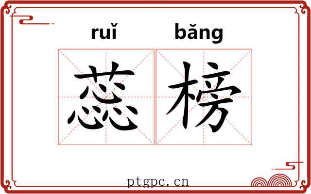 蕊榜