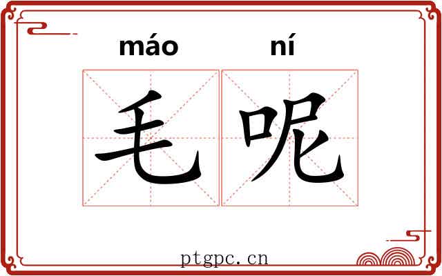 毛呢 毛呢