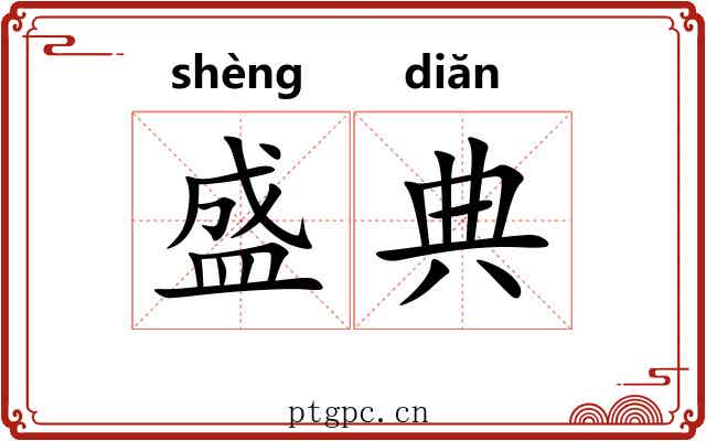 盛典 盛典