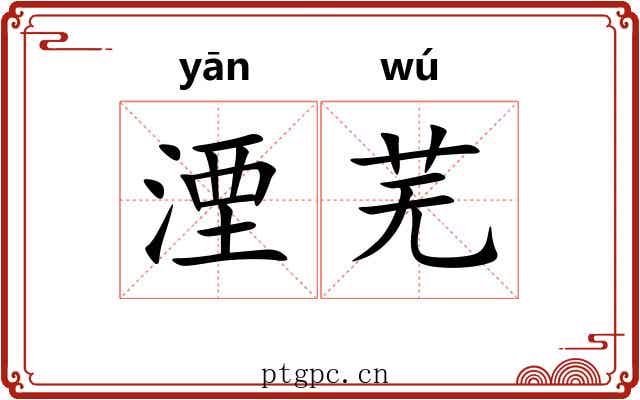 湮芜