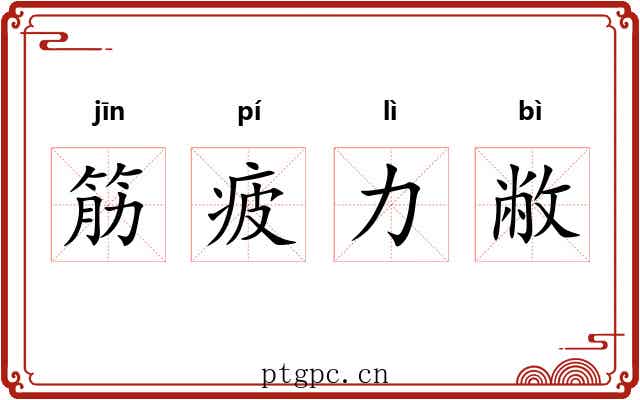 筋疲力敝 筋疲力敝