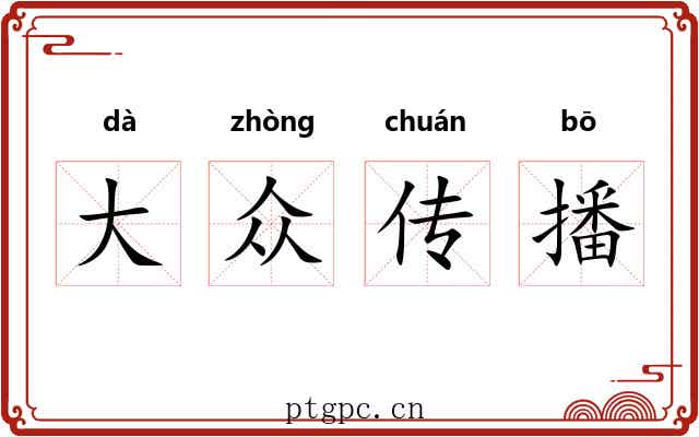 大众传播 大众传播