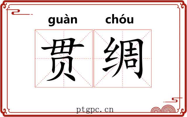 贯绸 贯绸