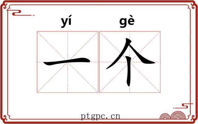 一个 一个