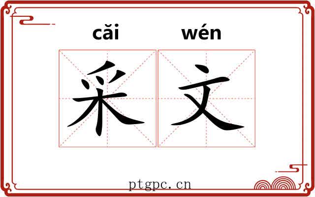 采文