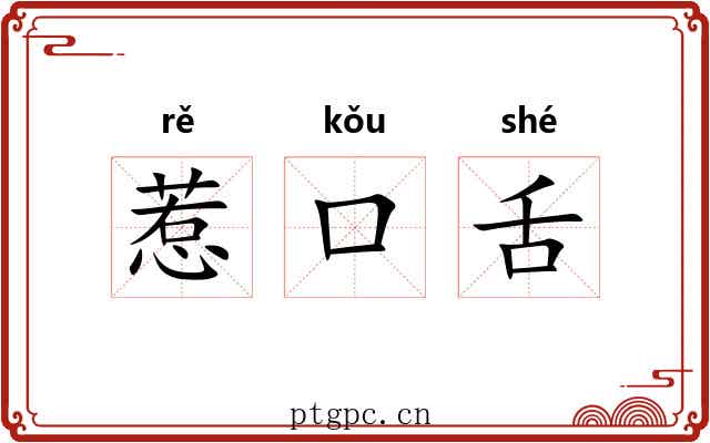 惹口舌 惹口舌