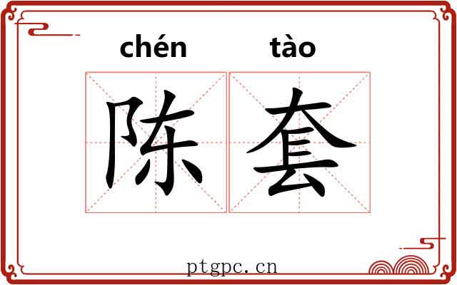 陈套 陈套