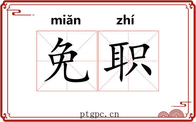 免职