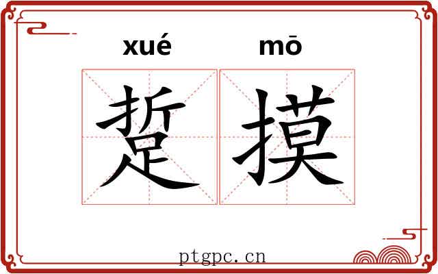 踅摸