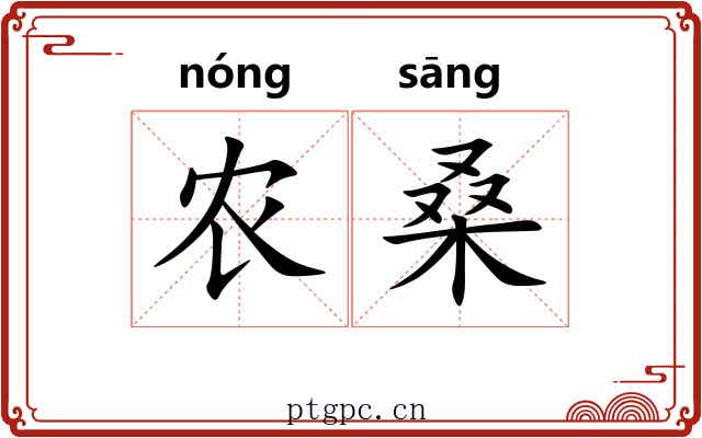 农桑