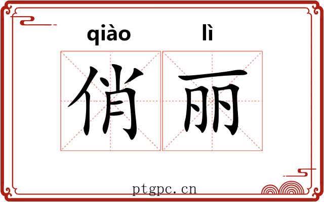 俏丽