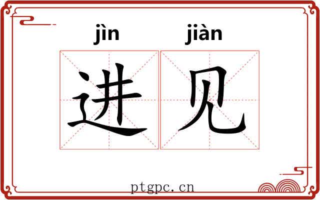 进见 进见