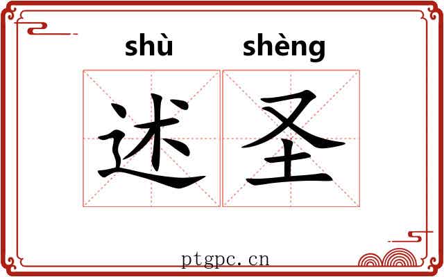 述圣