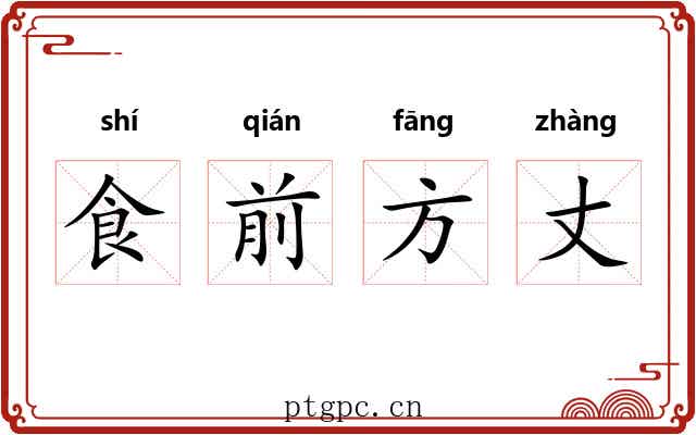 食前方丈