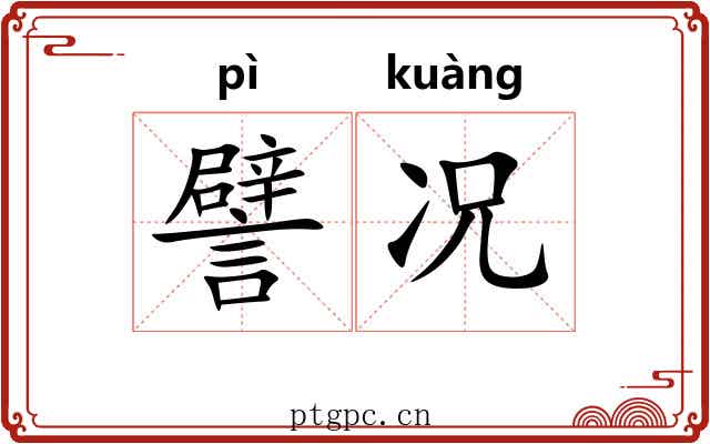 譬况