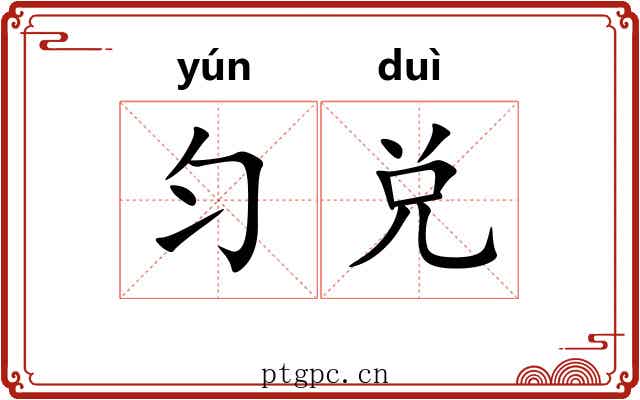 匀兑