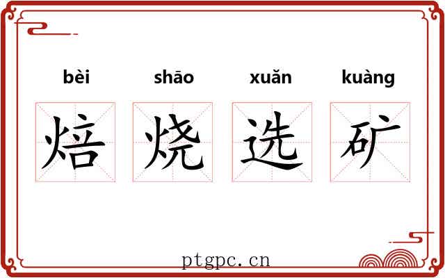 焙烧选矿 焙烧选矿