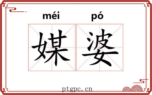 媒婆