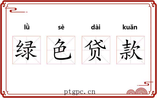 绿色贷款 绿色贷款