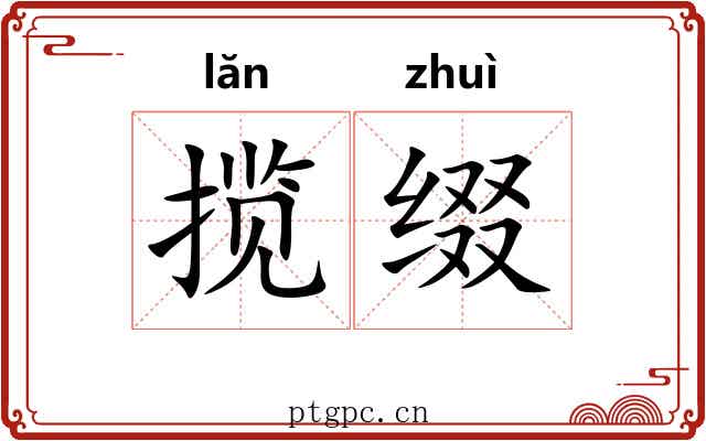 揽缀