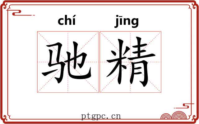 驰精 驰精