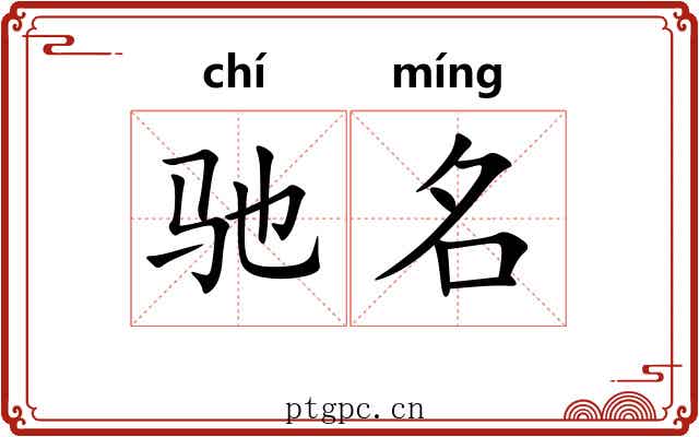 驰名 驰名
