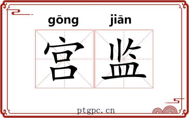 宫监