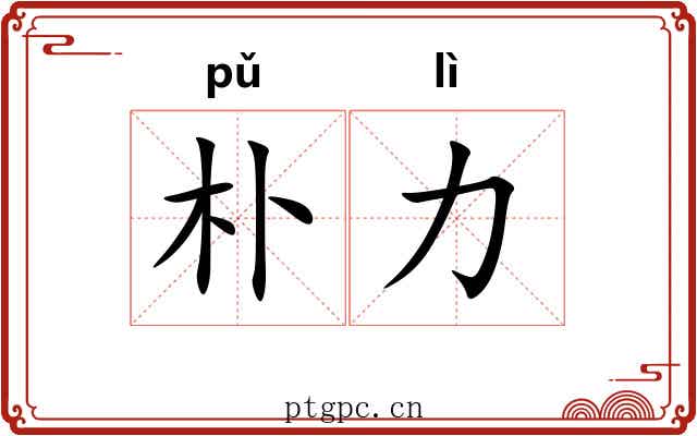 朴力