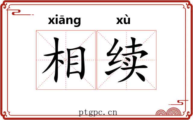 相续 相续