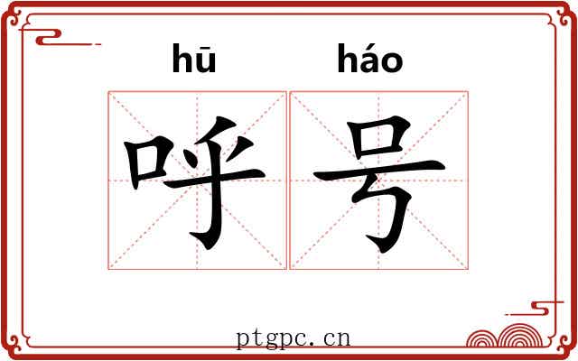 呼号 呼号