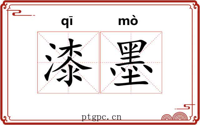 漆墨 漆墨