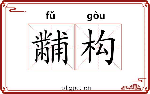 黼构