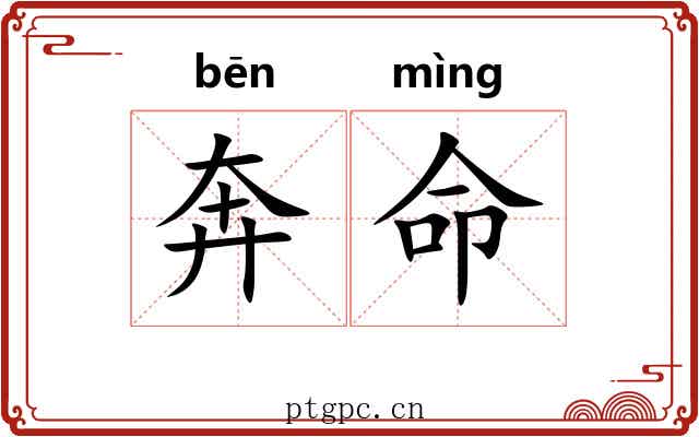 奔命 奔命