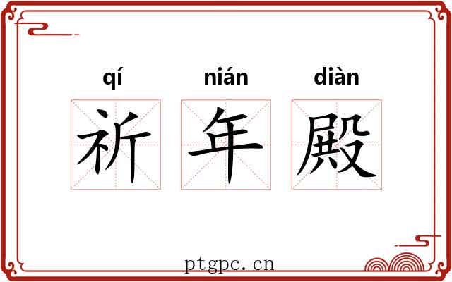 祈年殿 祈年殿