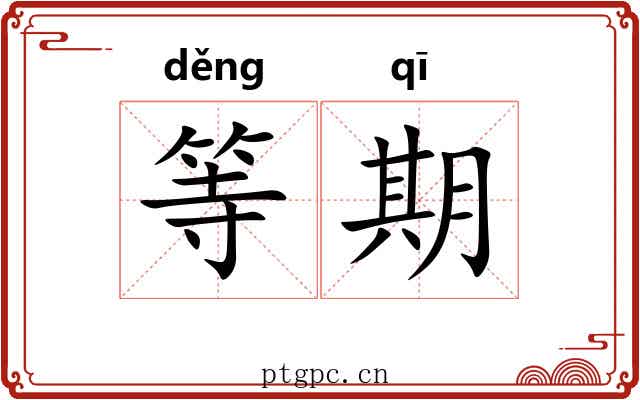 等期 等期
