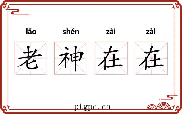 老神在在 老神在在