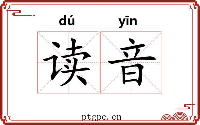 读音