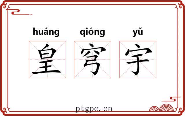 皇穹宇