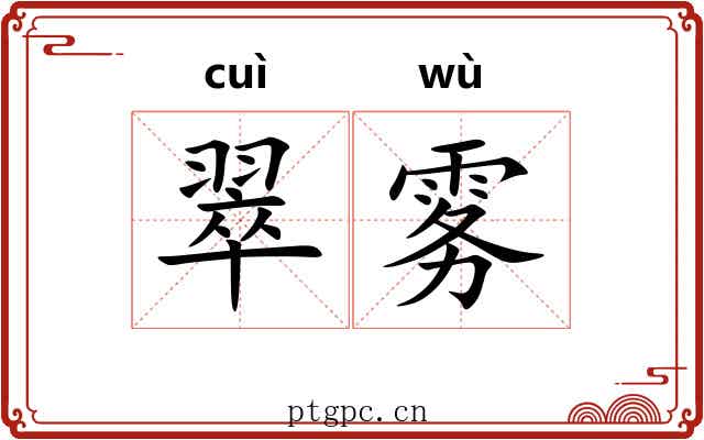 翠雾