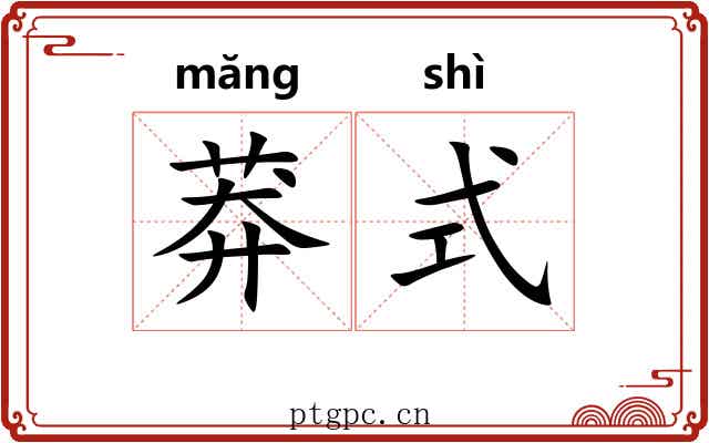 莽式