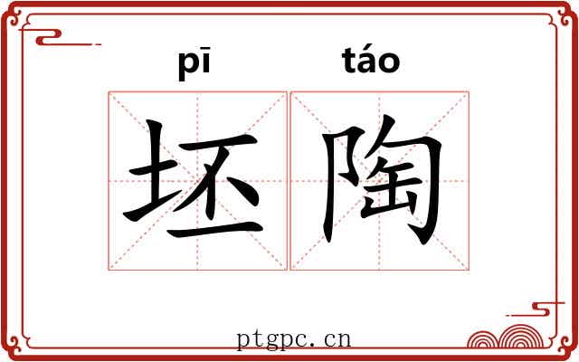 坯陶