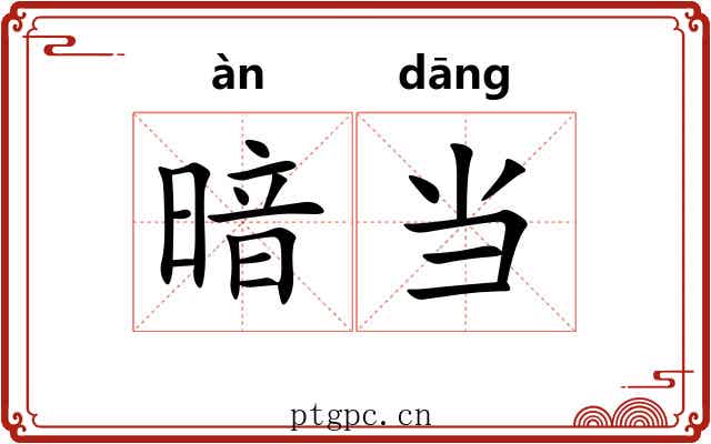 暗当 暗当
