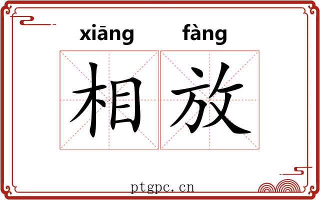 相放 相放