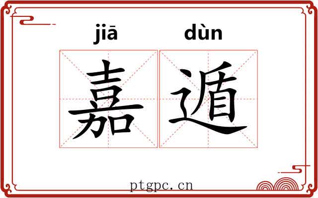 嘉遁