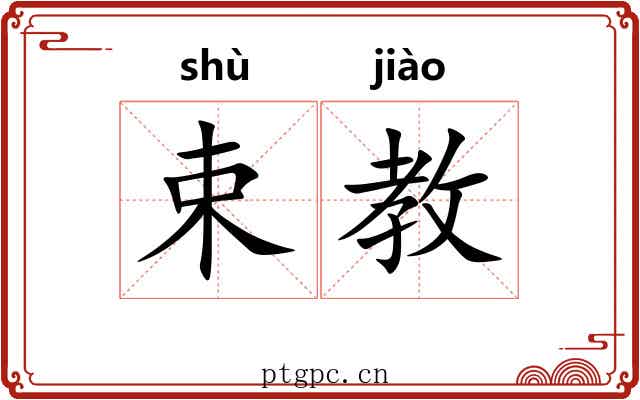 束教