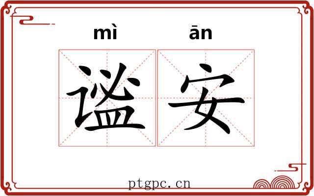 谧安